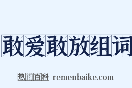 敢爱敢放组词是什么意思的图片